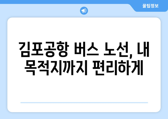 김포공항 버스 예매 가이드| 시간표, 노선, 예매 방법 총정리 | 김포공항, 버스, 예매, 시간표, 노선 정보