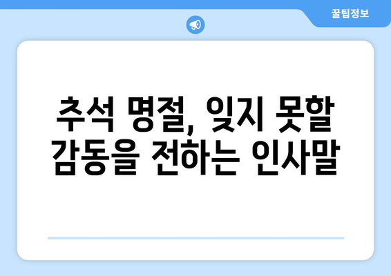 추석 명절, 마음을 담은 한가위 인사말 모음 | 추석 인사, 명절 인사, 가족, 친척, 친구