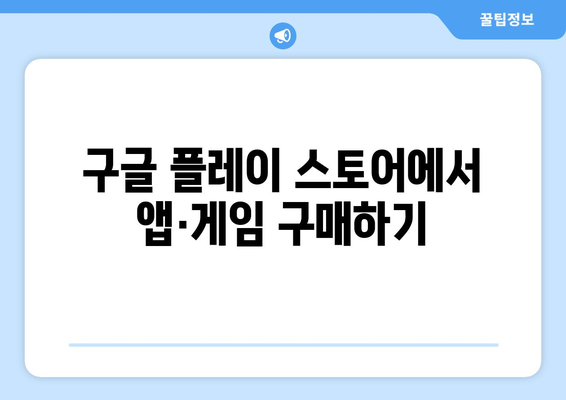 구글 기프트카드, 이렇게 사용하세요! | 선물 받은 기프트카드, 쉽고 빠르게 사용하는 방법