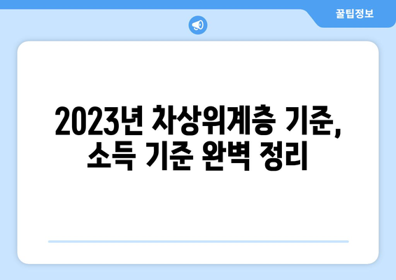 차상위계층 기준, 2023년 최신 기준 완벽 정리 | 소득 기준, 지원 대상, 변경 사항