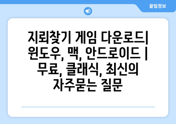 지뢰찾기 게임 다운로드| 윈도우, 맥, 안드로이드 | 무료, 클래식, 최신