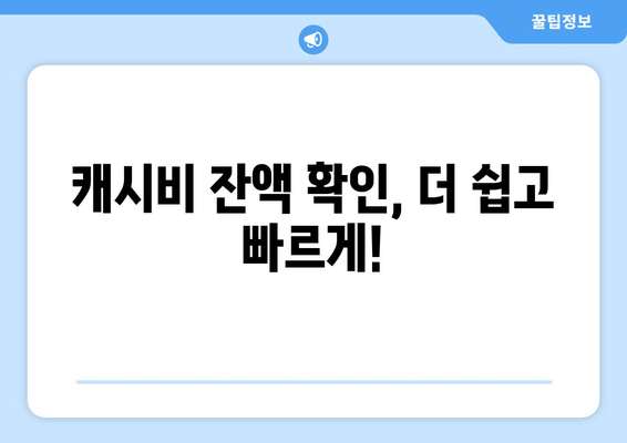 캐시비 잔액조회, 간편하게 확인하세요! | 캐시비 잔액 확인 방법, 잔액 확인 꿀팁