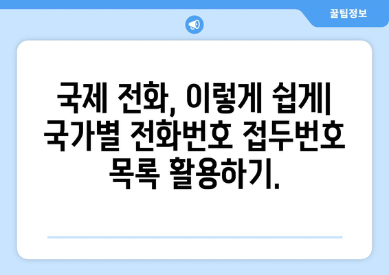 국제전화 국가번호 찾기| 국가별 전화번호 접두번호 목록 | 해외 전화, 전화번호부, 국제 전화 걸기