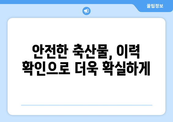 축산물 이력제, 제대로 알고 안전한 먹거리 선택하기 | 축산물, 안전성, 소비자, 정보, 이력 추적