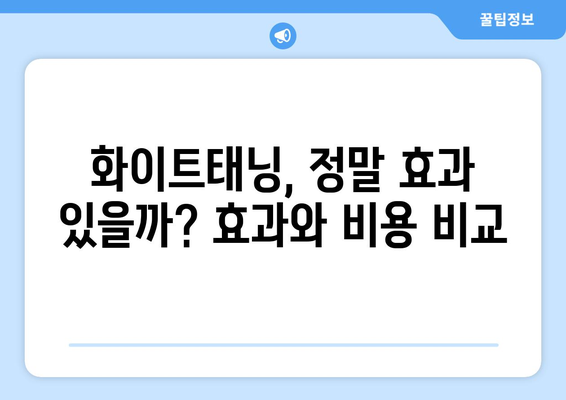 화이트태닝, 정말 효과적일까요? | 화이트태닝 단점, 부작용, 주의사항, 비용, 효과 비교