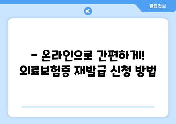 의료보험증 재발급 신청, 이렇게 하면 됩니다! | 재발급 방법, 필요 서류, 주의 사항