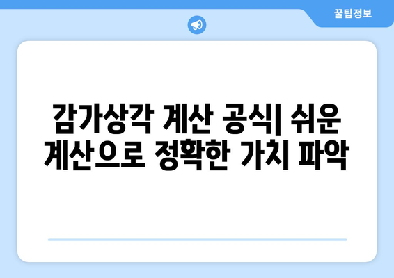 감가상각비 계산| 자산 가치 하락 정확히 파악하기 | 회계, 재무, 자산 관리, 감가상각 방법, 계산 공식