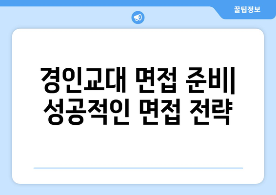 경인교대 수시등급| 합격 가능성 높이는 전략 | 2023학년도 수시등급 분석, 합격컷, 지원 전략, 면접 준비