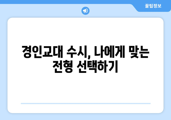 경인교대 수시등급| 합격 가능성 높이는 전략 | 2023학년도 수시등급 분석, 합격컷, 지원 전략, 면접 준비