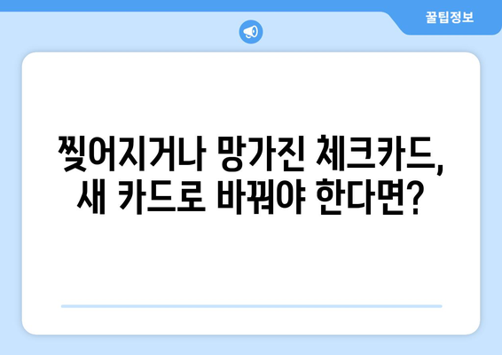 우리은행 체크카드 재발급 방법| 간편하고 빠르게! | 분실, 손상, 기타 사유, 온라인/오프라인 재발급