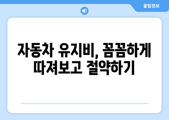 자동차 연비 계산법 완벽 가이드 | 연비 계산, 연료 효율, 자동차 유지비