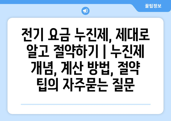 전기 요금 누진제, 제대로 알고 절약하기 | 누진제 개념, 계산 방법, 절약 팁