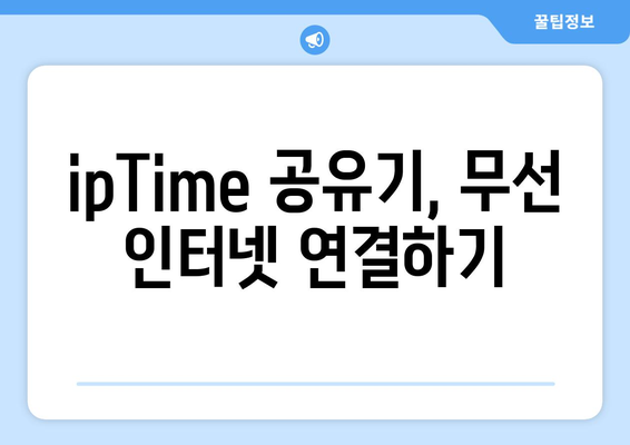 ipTime 공유기 설정 완벽 가이드 | 무선 인터넷, 네트워크 설정, 보안,  IP 주소