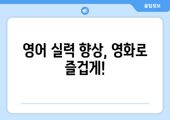 영어 공부에 도움되는 영화 10선 | 영어 회화, 영어 듣기, 영어 단어, 추천 영화