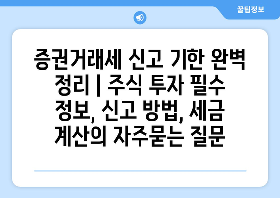 증권거래세 신고 기한 완벽 정리 | 주식 투자 필수 정보, 신고 방법, 세금 계산