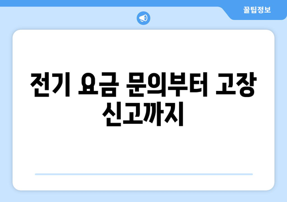 한국전력공사 고객센터 전화번호| 지역별 연락처 총정리 | 전국, 고객센터, 전화번호, 연락처, 안내