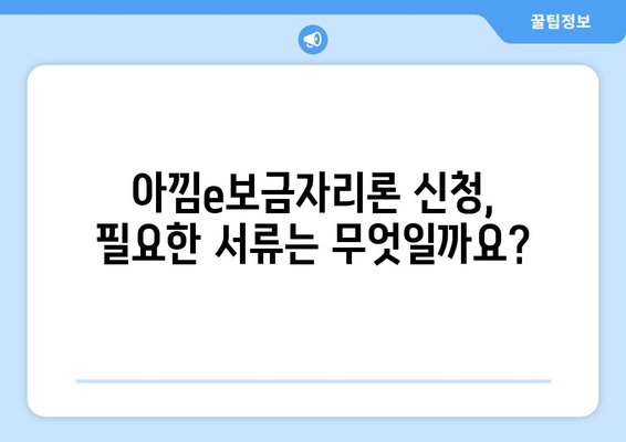 아낌e보금자리론 신청, 단계별 완벽 가이드 | 주택금융공사, 신청 자격, 서류