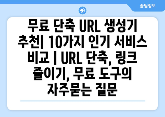 무료 단축 URL 생성기 추천| 10가지 인기 서비스 비교 | URL 단축, 링크 줄이기, 무료 도구