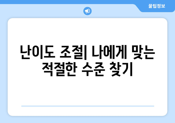 난이도 차이| 게임, 공부, 그리고 삶의 난이도 비교 분석 | 난이도, 어려움, 쉬움, 레벨, 도전