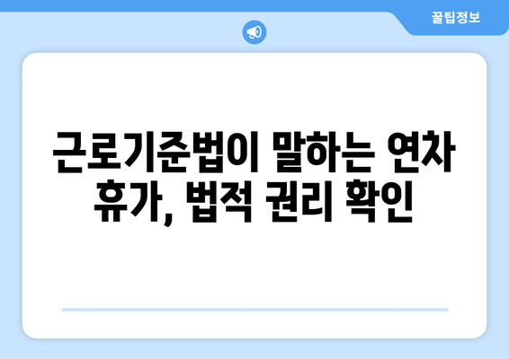 연차 발생 기준 완벽 정리| 회사별, 법률 기준, 계산 방법까지! | 연차, 휴가, 근로기준법, 휴일, 출근