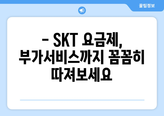 SKT 최저 요금제 비교분석| 내게 딱 맞는 알뜰 요금제 찾기 | 통신비 절약, 데이터 무제한, 부가서비스