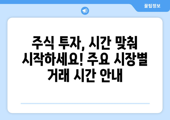 주식 거래 시간표| 한국, 미국, 중국 등 주요 시장 시간 정리 | 주식 투자, 거래 시간, 국제 시장