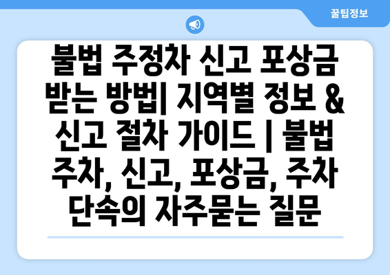 불법 주정차 신고 포상금 받는 방법| 지역별 정보 & 신고 절차 가이드 | 불법 주차, 신고, 포상금, 주차 단속