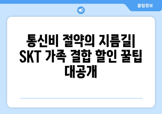 SKT 가족 결합 혜택 & 요금제 비교 가이드 | 통신비 절약, 가족 할인, 인터넷 결합