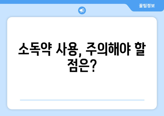 상처 소독, 제대로 알고 하세요! | 상처 종류별 소독 방법, 소독약 선택 가이드, 응급처치 팁