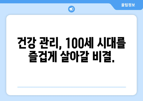 100세 시대, 나에게 맞는 노후 준비 전략 | 은퇴, 재정 설계, 건강 관리, 행복한 노년