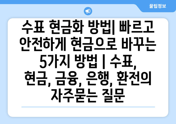 수표 현금화 방법| 빠르고 안전하게 현금으로 바꾸는 5가지 방법 | 수표, 현금, 금융, 은행, 환전