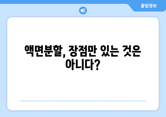 액면분할의 장단점 완벽 분석 | 주식 투자, 기업 가치, 투자 전략