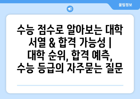 수능 점수로 알아보는 대학 서열 & 합격 가능성 | 대학 순위, 합격 예측, 수능 등급