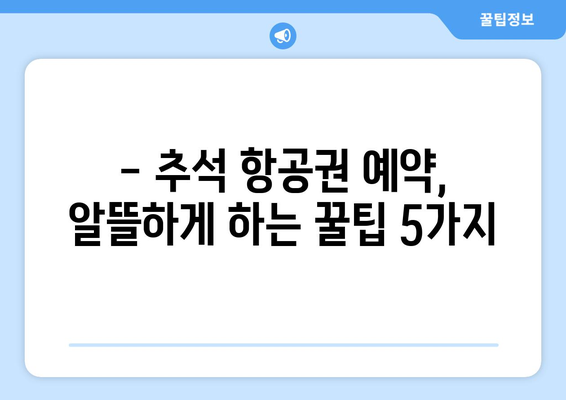 추석 비행기표 예매 꿀팁| 저렴하게 예약하는 방법 | 추석, 항공권, 할인, 예약