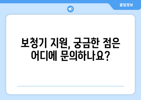 노인 보청기 국가보조금 지원 안내| 신청 자격 및 절차 | 보청기, 지원 대상, 지원 금액, 신청 방법