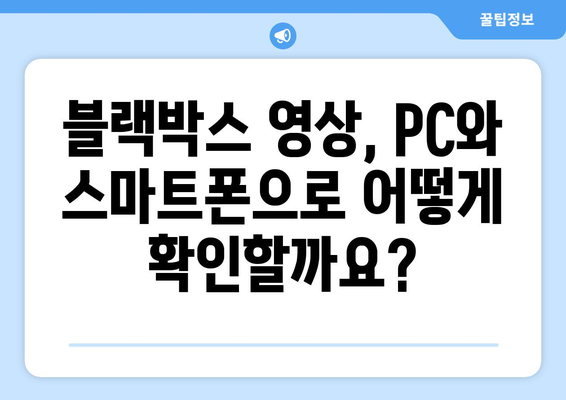 블랙박스 영상 보는 방법| PC, 스마트폰, 블랙박스별 상세 가이드 | 블랙박스 영상, 블랙박스, 영상 확인, 다운로드, 재생