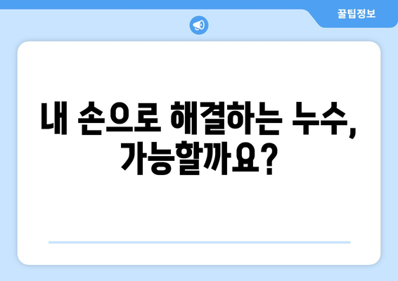 수도계량기 누수, 이제 걱정하지 마세요! | 누수 원인, 해결 방법, 비용, 주의 사항 완벽 가이드