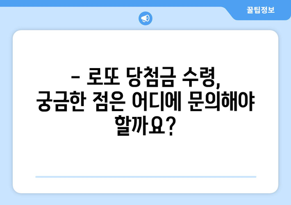 로또 당첨금, 어디서 받아야 할까요? | 로또 당첨금 수령 장소, 수령 절차, 주의 사항