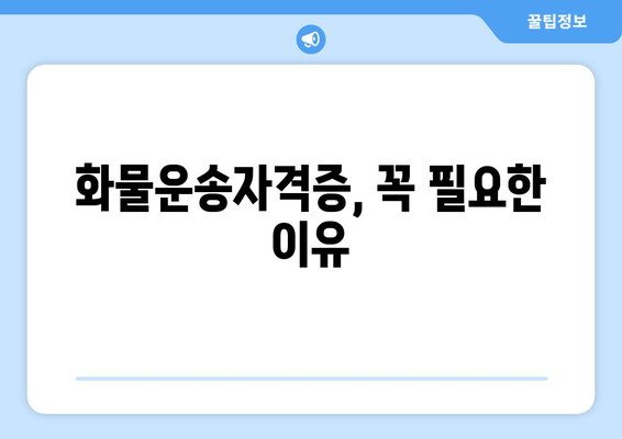 화물운송자격증 취득 완벽 가이드| 시험 정보부터 합격 전략까지 | 화물운송, 자격증, 시험, 합격