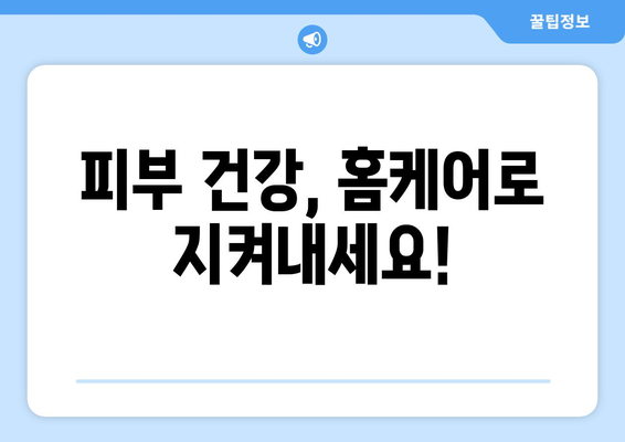 ✨ 꿀팁 대방출! ✨  피부 고민 해결하는 7가지 관리법 | 피부 관리, 홈케어, 꿀팁, 효과적인 관리