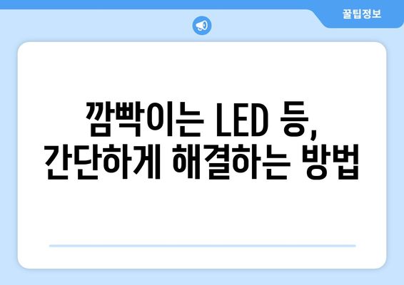 LED 등 깜빡임 해결 가이드| 원인 분석부터 해결 방법까지 | LED 조명, 깜빡임, 고장, 수리, 교체, 전기