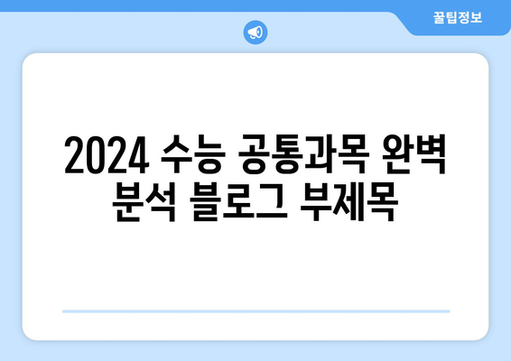 2024 수능 공통과목 완벽 분석| 과목별 학습 전략 & 주요 개념 | 수능, 공통과목, 학습 가이드, 대입