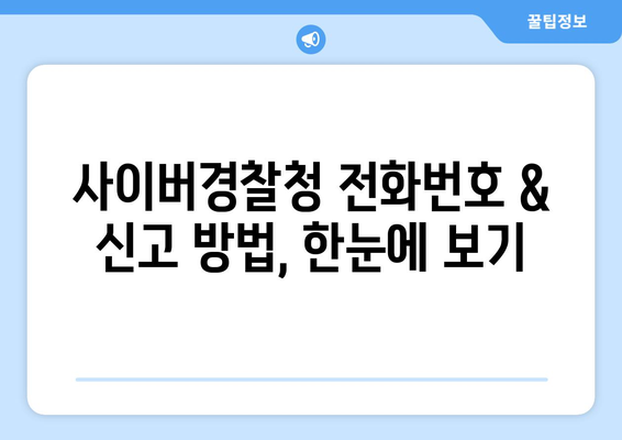 사이버 범죄 신고, 바로 지금! 사이버경찰청 전화번호 & 신고 방법 | 사이버 범죄, 신고, 전화번호, 온라인 범죄