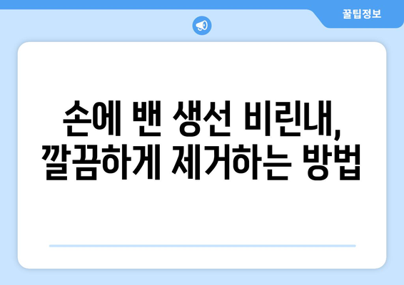 생선 비린내 제거 완벽 가이드| 옷, 손, 주방까지 깨끗하게! | 생선 요리, 비린내 제거 팁, 효과적인 방법