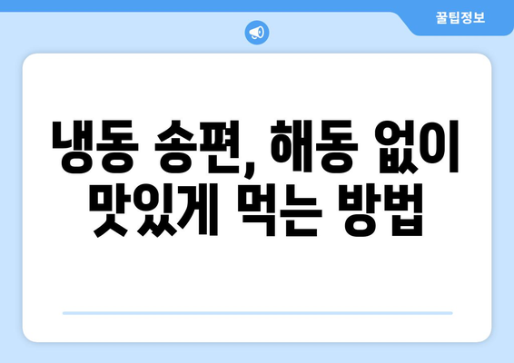 송편 오래 맛있게 보관하는 방법| 꿀팁 5가지 | 송편 보관, 냉장 보관, 냉동 보관, 송편 맛있게 먹는 법