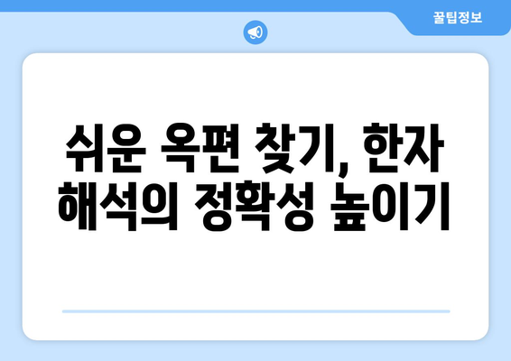 옥편으로 한문 찾는 방법| 쉬운 찾기, 정확한 해석 | 한자, 옥편 활용, 뜻풀이, 사전