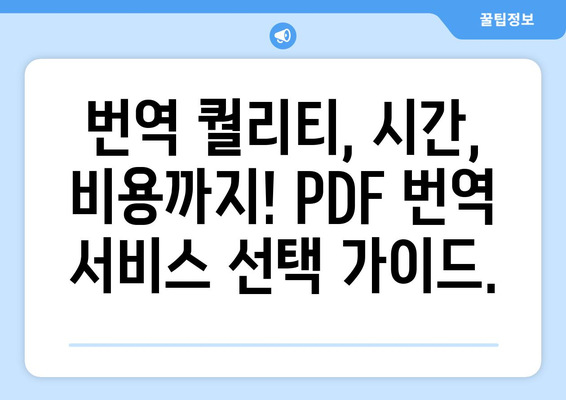 PDF 번역, 이제 쉽고 빠르게! | PDF 번역 서비스 비교, 추천, 가이드