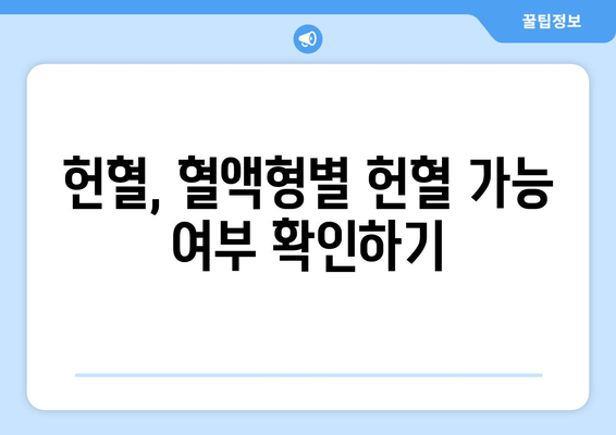 헌혈 주기, 알아두면 좋은 정보| 헌혈 가능 기간, 헌혈 종류별 주의 사항 | 헌혈, 혈액형, 건강, 헌혈 봉사