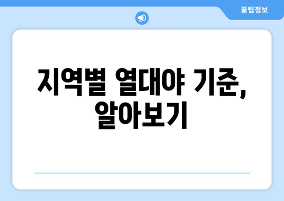 열대야 기준| 지역별 온도 & 대처법 | 열대야, 무더위, 건강 관리, 밤잠