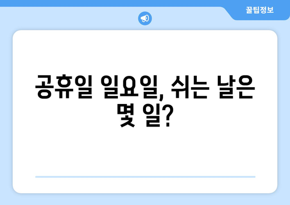 공휴일 일요일, 쉬는 날은 몇 일? | 공휴일, 주말, 휴일, 연휴, 달력